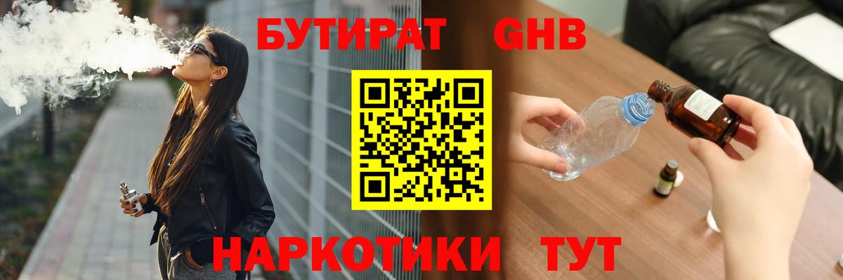 Бутират  БУТИРАТ оксибутират  Вход с VPN  Биробиджан 
