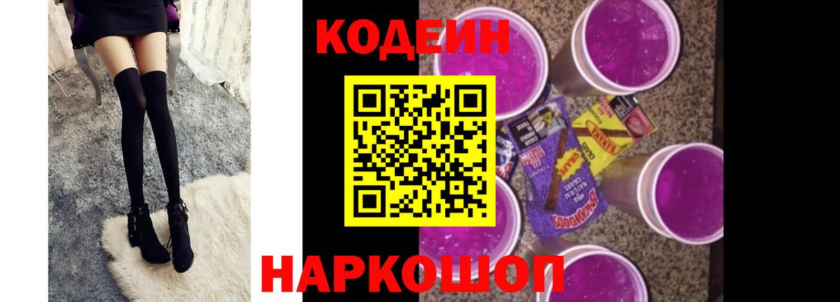 Кодеин напиток Lean (лин)  сколько стоит  Кодеин Purple Drank  Биробиджан  Вход с VPN 