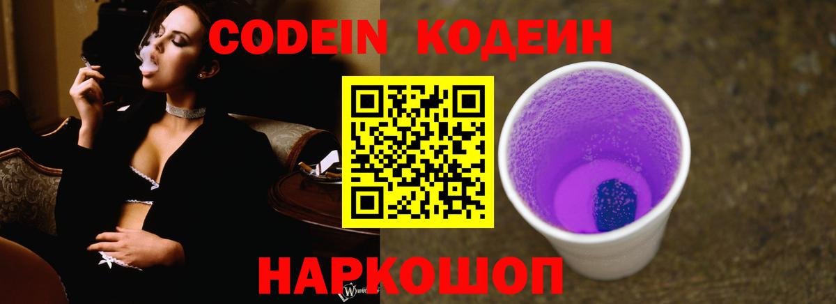 Codein напиток Lean (лин) Биробиджан